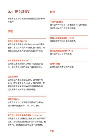 2.4 税务制度                地税

加泰罗尼亚现行税务制度包括各类国家和地
方税种:                    不动产税（IBI）
                        对不动产产权征税，税费取决于不动...