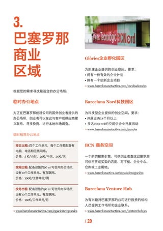 3.
巴塞罗那
商业                                                Glòries企业孵化园区


区域                                              ...