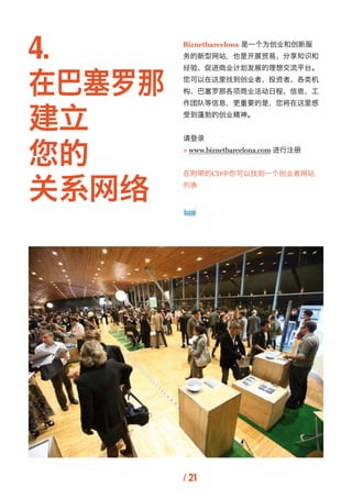 4.      Biznetbarcelona 是一个为创业和创新服
        务的新型网站，也是开展贸易、分享知识和



在巴塞罗那
        经验、促进商业计划发展的理想交流平台。
        您可以在这里找到创业者、投资...