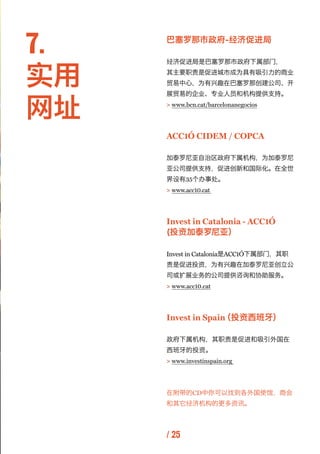 7.   巴塞罗那市政府-经济促进局




实用
     经济促进局是巴塞罗那市政府下属部门，
     其主要职责是促进城市成为具有吸引力的商业
     贸易中心，为有兴趣在巴塞罗那创建公司、开



网址
     展贸易的企业、专业...