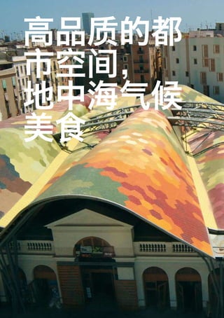 高品质的都
市空间，
地中海气候
美食




  / 26
 