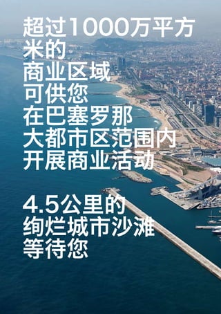 超过1000万平方
米的
商业区域
可供您
在巴塞罗那
大都市区范围内
开展商业活动

4.5公里的
绚烂城市沙滩
等待您
 