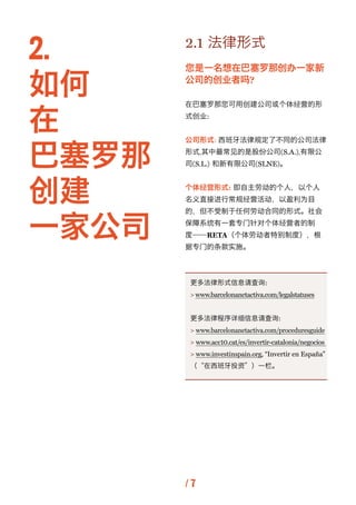 2.     2.1 法律形式
       您是一名想在巴塞罗那创办一家新

如何     公司的创业者吗?




在
       在巴塞罗那您可用创建公司或个体经营的形
       式创业:




巴塞罗那
       公司形式:...