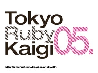 東京Ruby会議05




http://regional.rubykaigi.org/tokyo05
 
