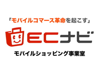 「モバイルコマース革命を起こす」




 モバイルショッピング事業室
 