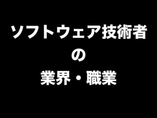 ソフトウェア技術者
    の
  業界・職業
 