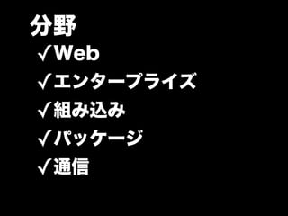分野
✓Web
✓エンタープライズ
✓組み込み
✓パッケージ
✓通信
 
