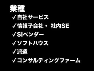 業種
✓自社サービス
✓情報子会社・ 社内SE
✓SIベンダー
✓ソフトハウス
✓派遣
✓コンサルティングファーム
 