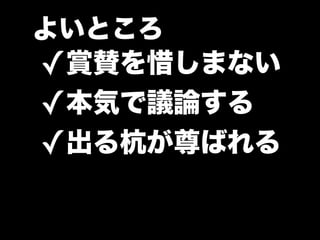 よいところ
✓賞賛を惜しまない
✓本気で議論する
✓出る杭が尊ばれる
 