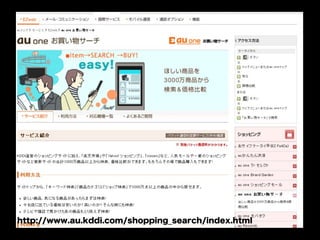 au one お買い物サーチ



http://www.au.kddi.com/shopping_search/index.html
 