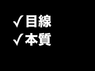 ✓ 目線
✓本質
 