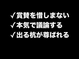 ✓賞賛を惜しまない
✓本気で議論する
✓出る杭が尊ばれる
 