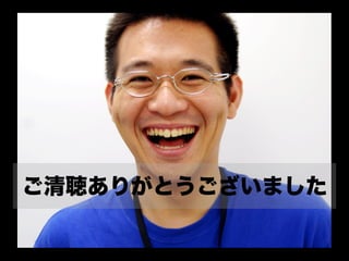 ご清聴ありがとうございました
 