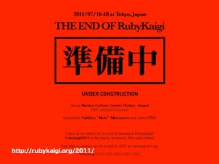 日本Ruby会議2011実




http://rubykaigi.org/2011/
 