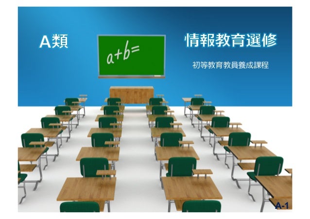 東京学芸大学オープンキャンパス 説明会 初等教育教員養成課程 情報教育選修