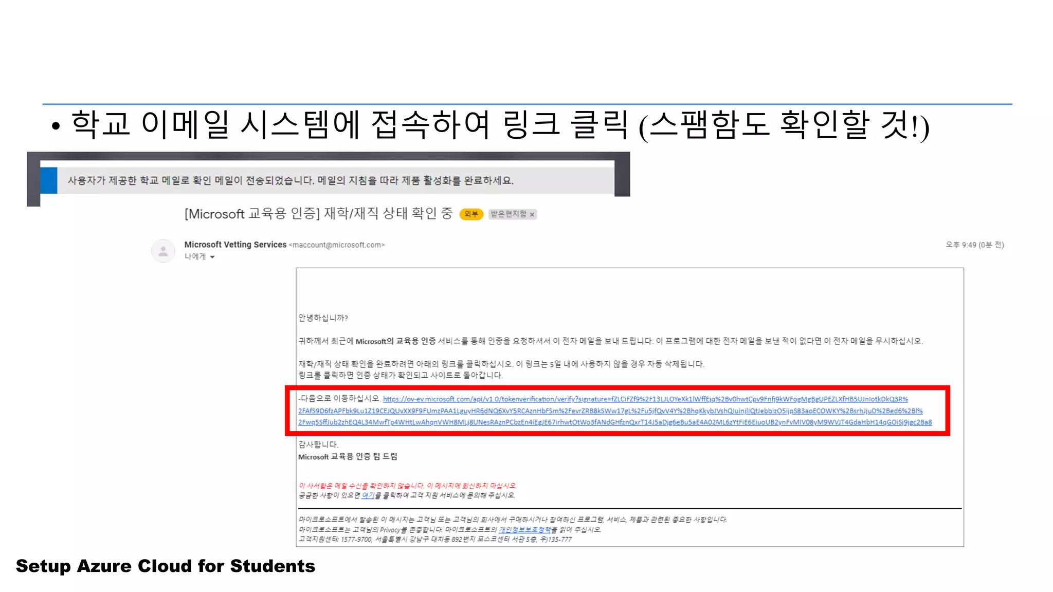 Setup Azure Cloud for Students
• 학교 이메일 시스템에 접속하여 링크 클릭 (스팸함도 확인할 것!)
 