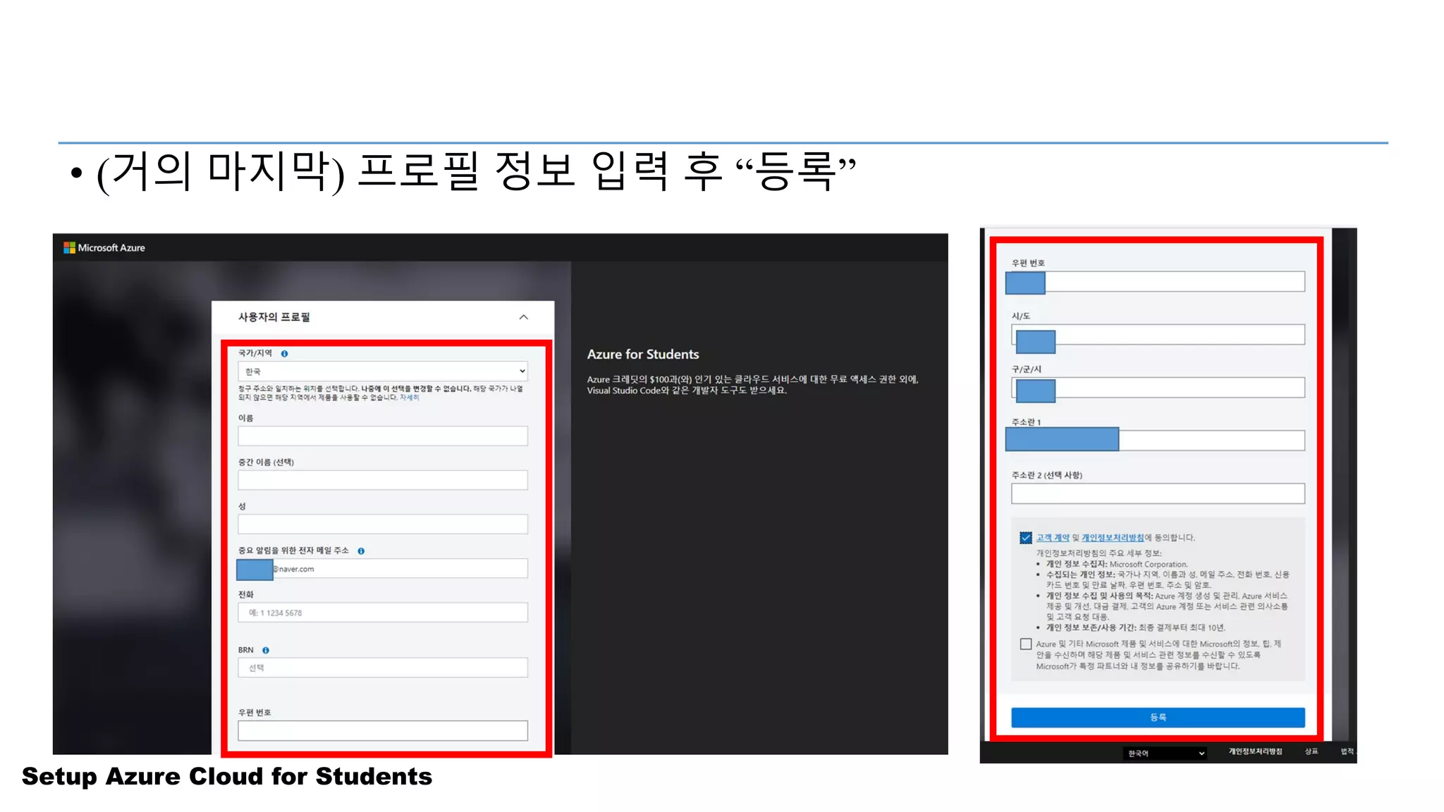 Setup Azure Cloud for Students
• (거의 마지막) 프로필 정보 입력 후 “등록”
 