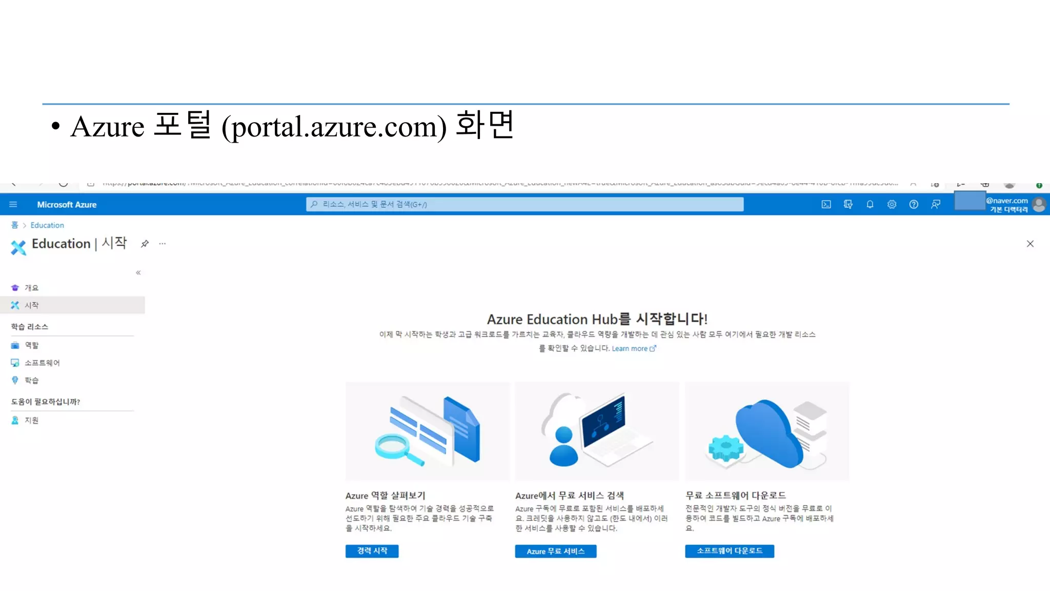 Setup Azure Cloud for Students
• Azure 포털 (portal.azure.com) 화면
 
