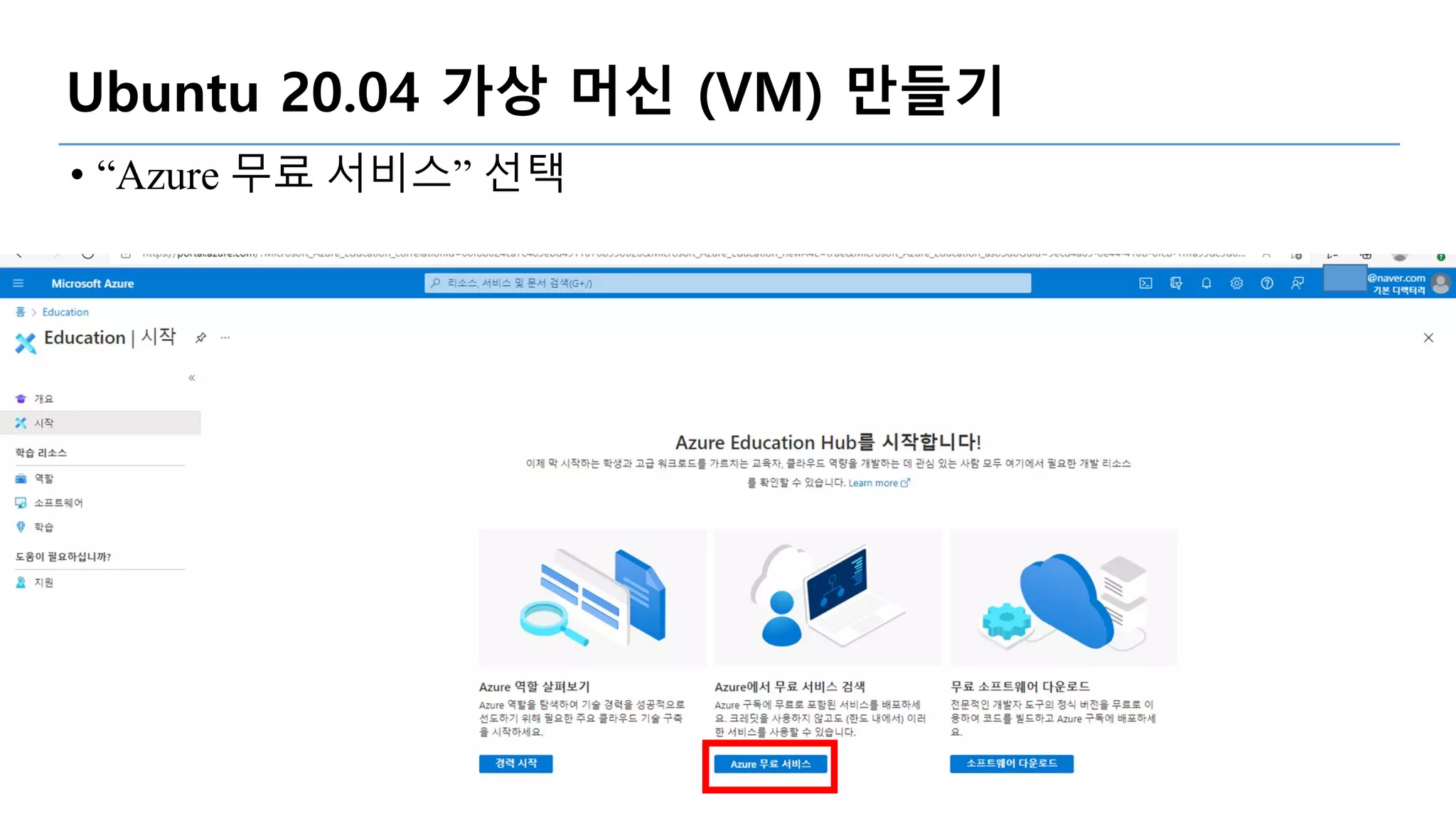Setup Azure Cloud for Students
Ubuntu 20.04 가상 머신 (VM) 만들기
• “Azure 무료 서비스” 선택
 