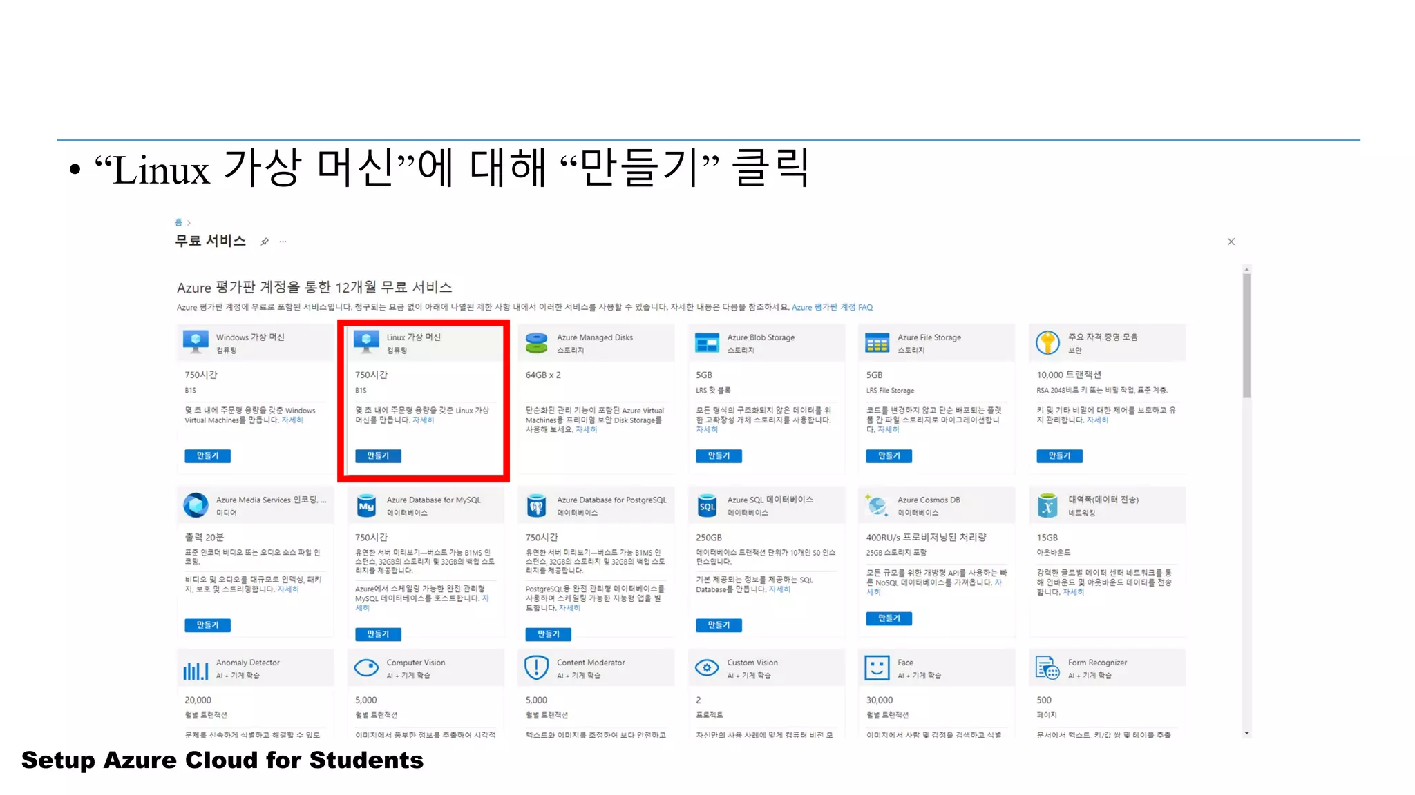 Setup Azure Cloud for Students
• “Linux 가상 머신”에 대해 “만들기” 클릭
 