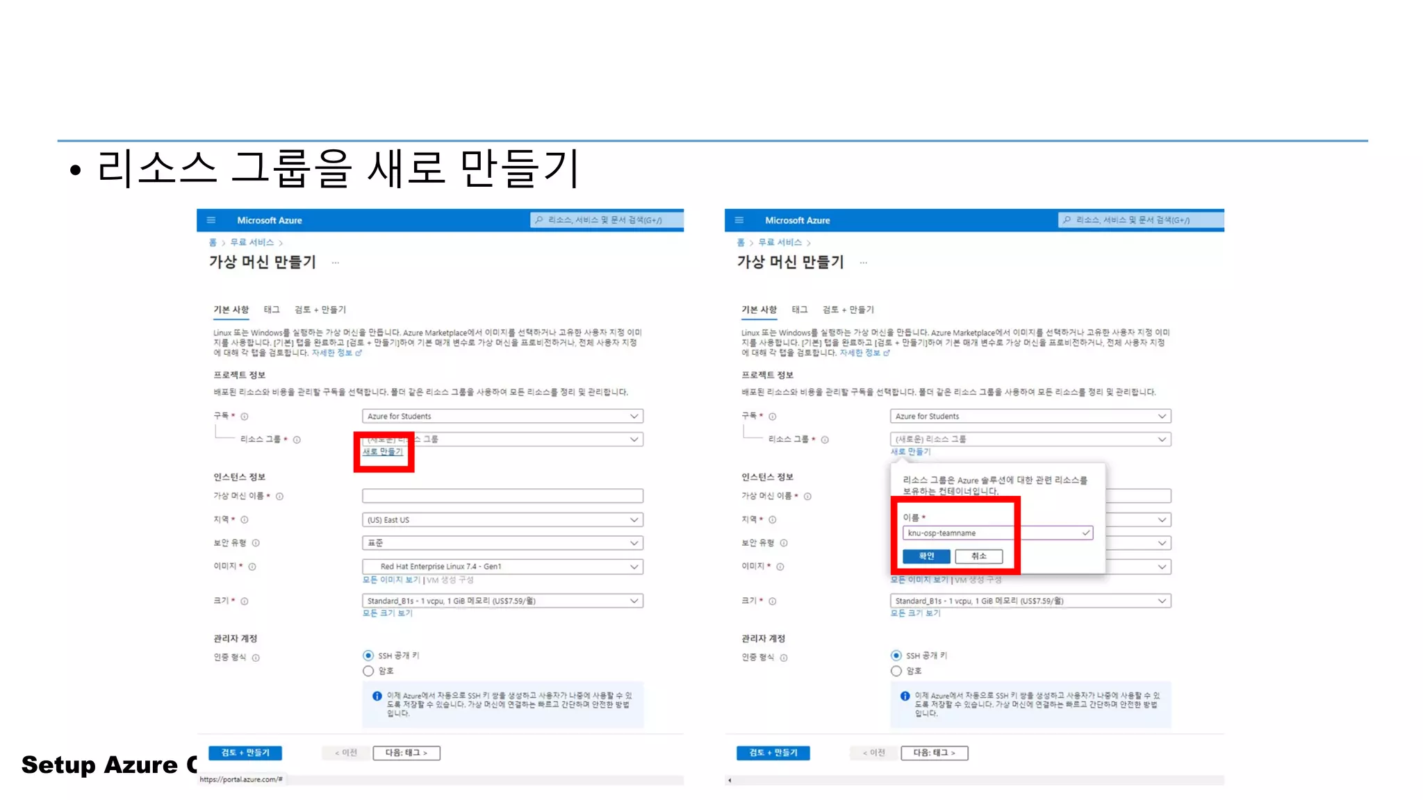Setup Azure Cloud for Students
• 리소스 그룹을 새로 만들기
 