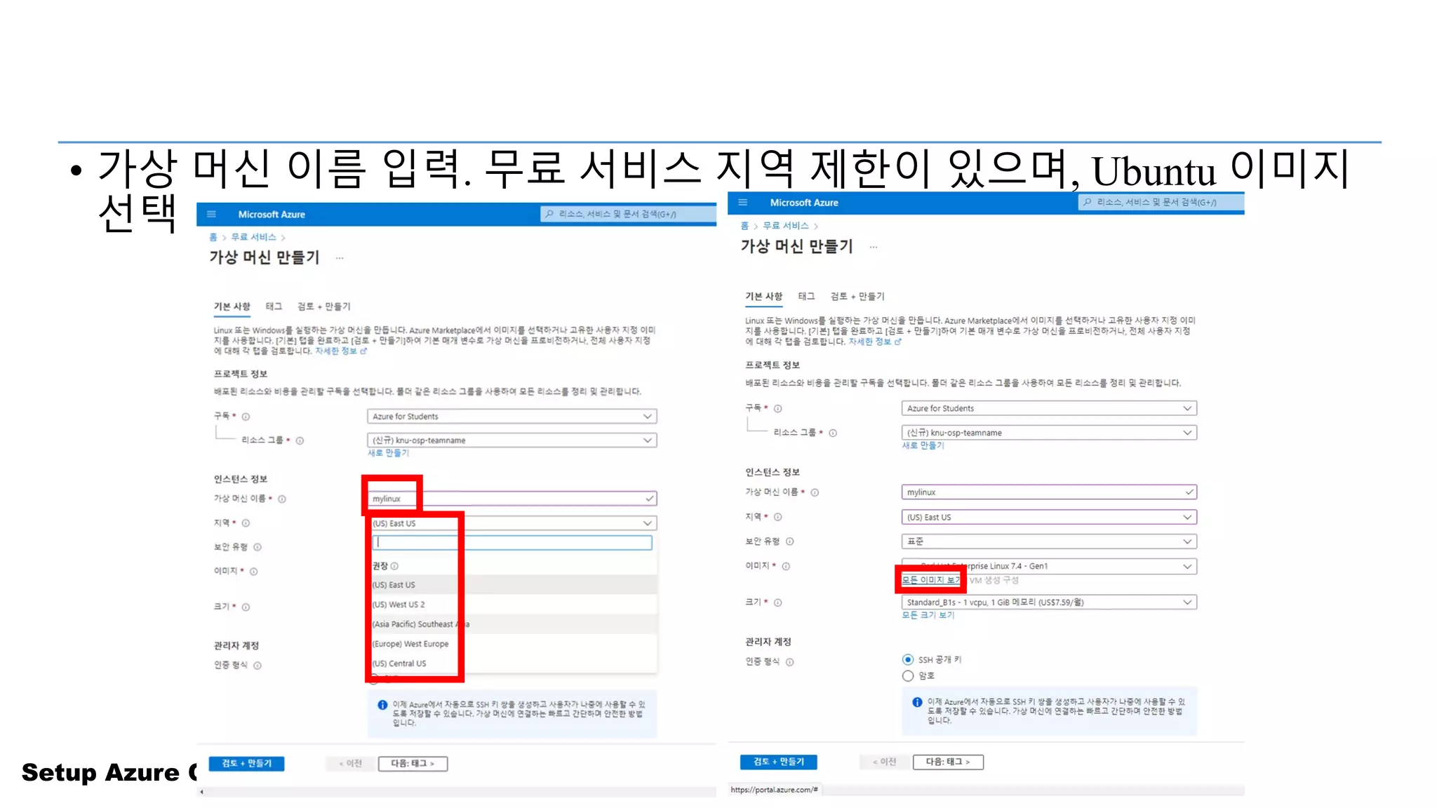 Setup Azure Cloud for Students
• 가상 머신 이름 입력. 무료 서비스 지역 제한이 있으며, Ubuntu 이미지
선택
 