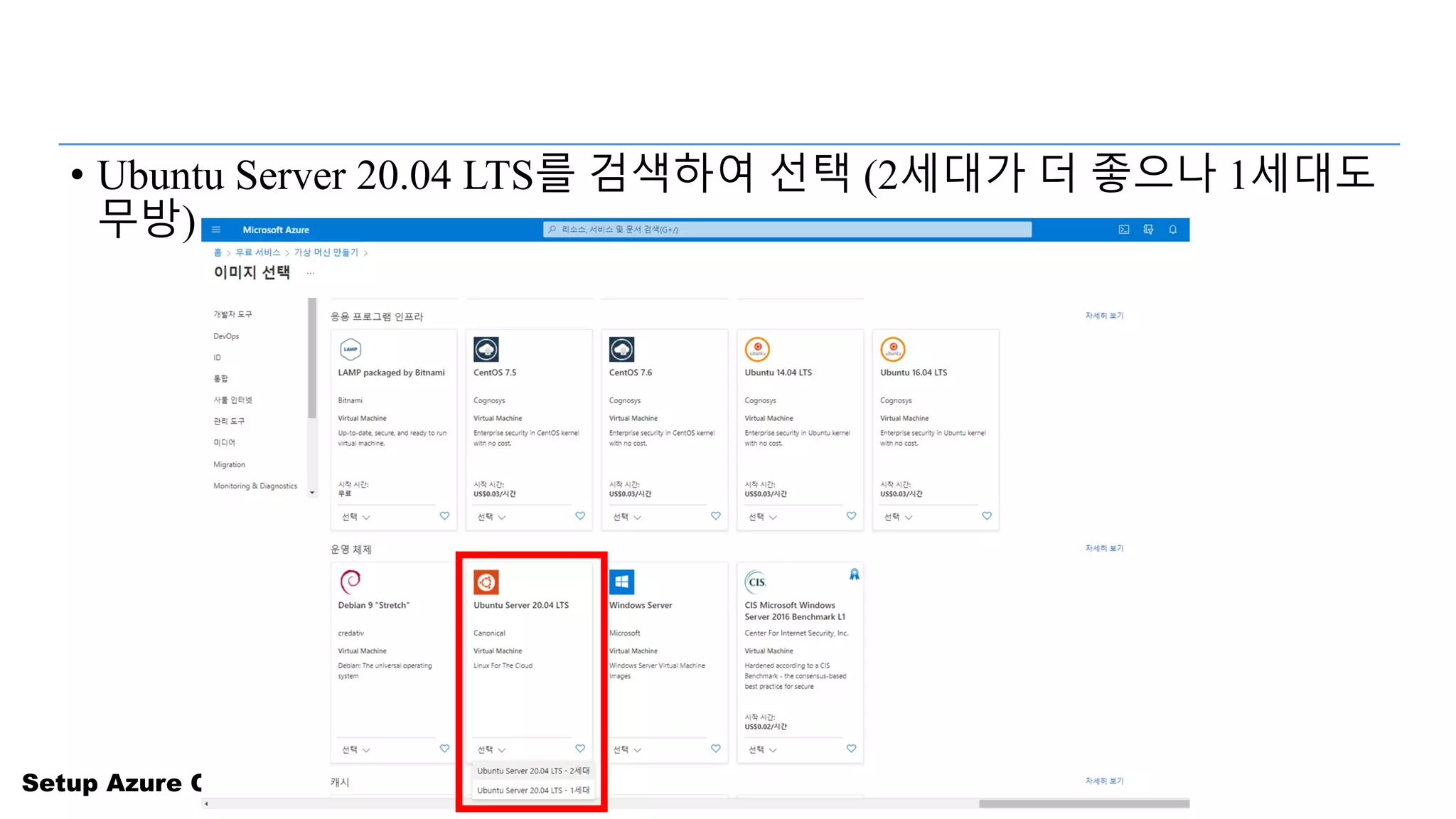 Setup Azure Cloud for Students
• Ubuntu Server 20.04 LTS를 검색하여 선택 (2세대가 더 좋으나 1세대도
무방)
 