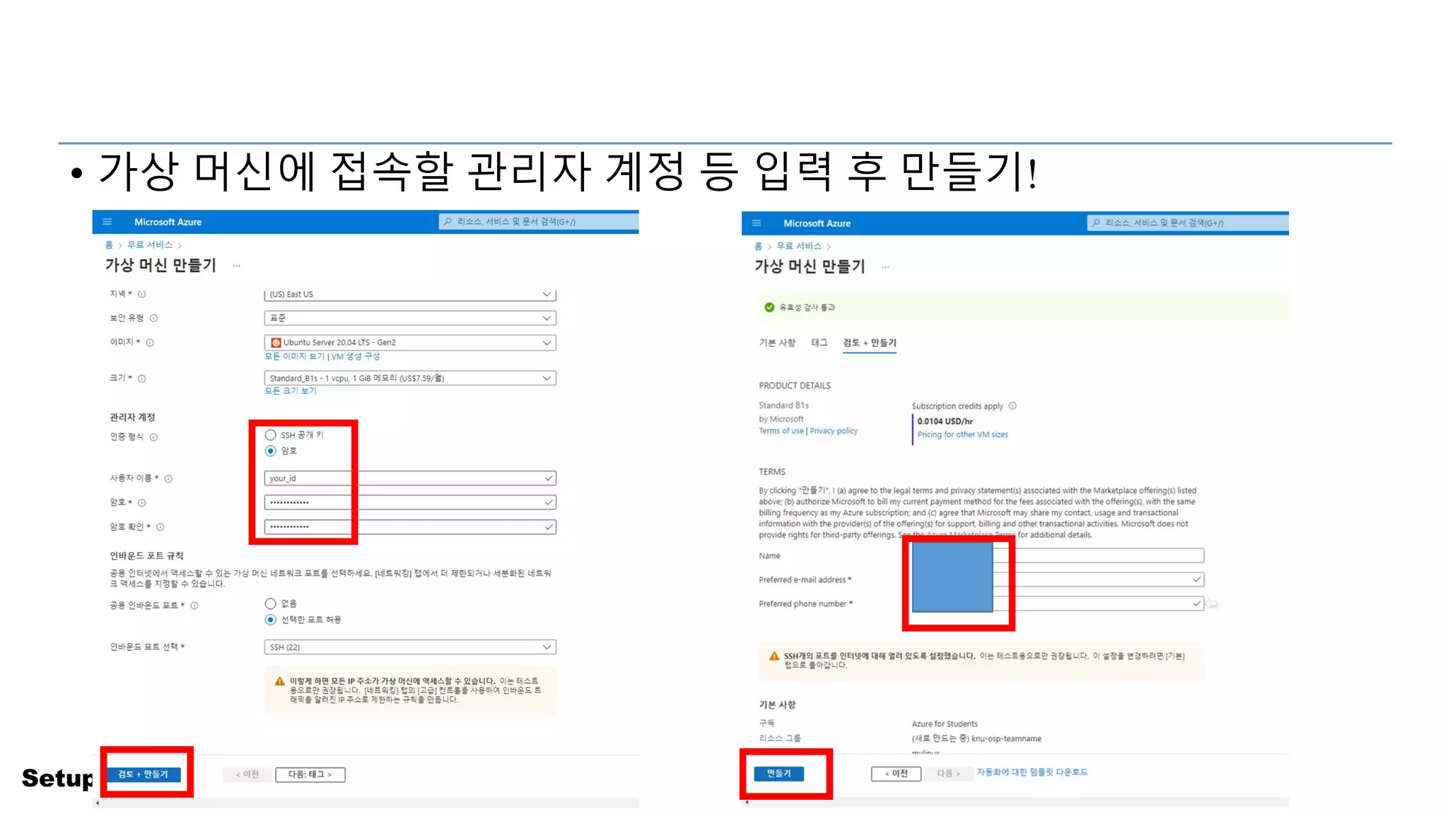 Setup Azure Cloud for Students
• 가상 머신에 접속할 관리자 계정 등 입력 후 만들기!
 