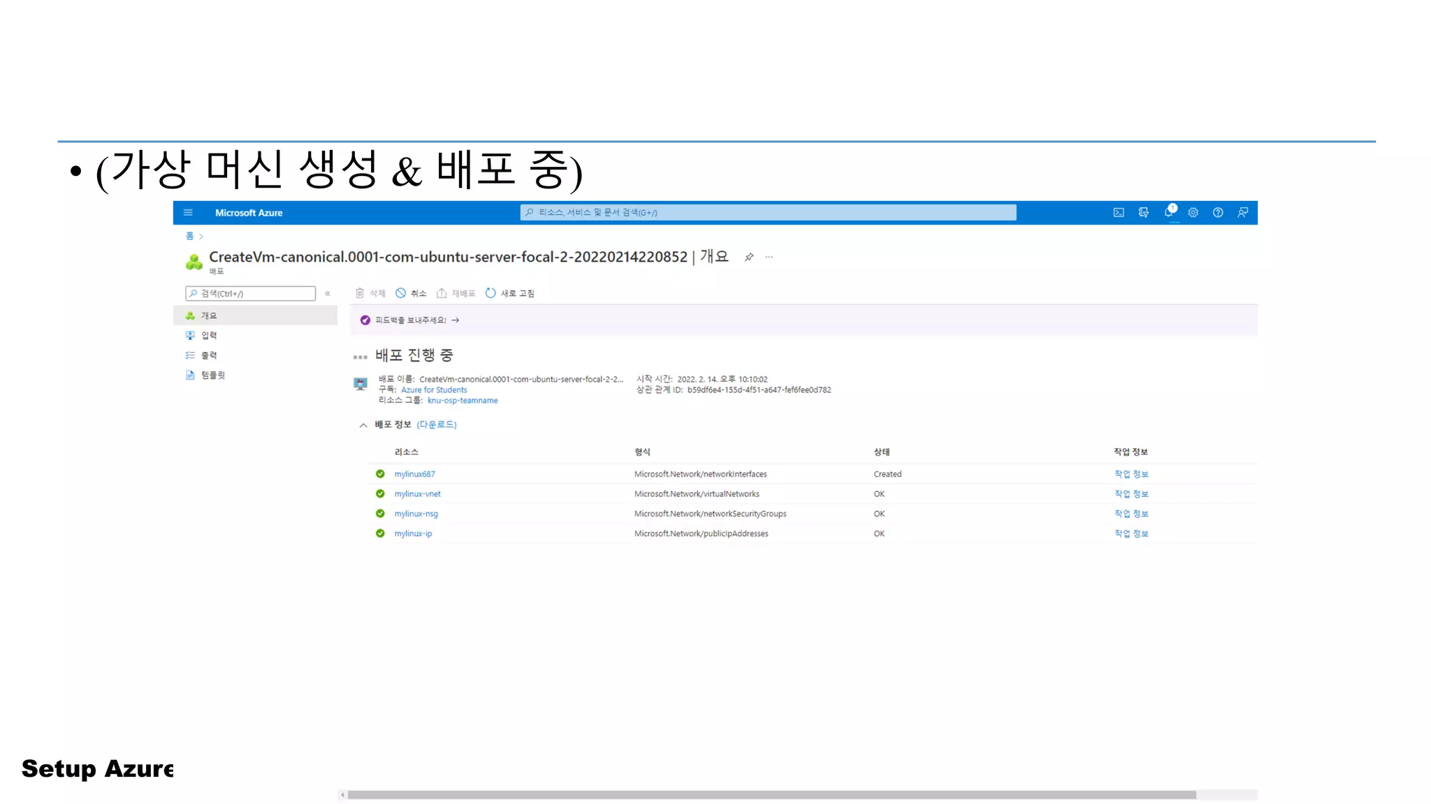 Setup Azure Cloud for Students
• (가상 머신 생성 & 배포 중)
 