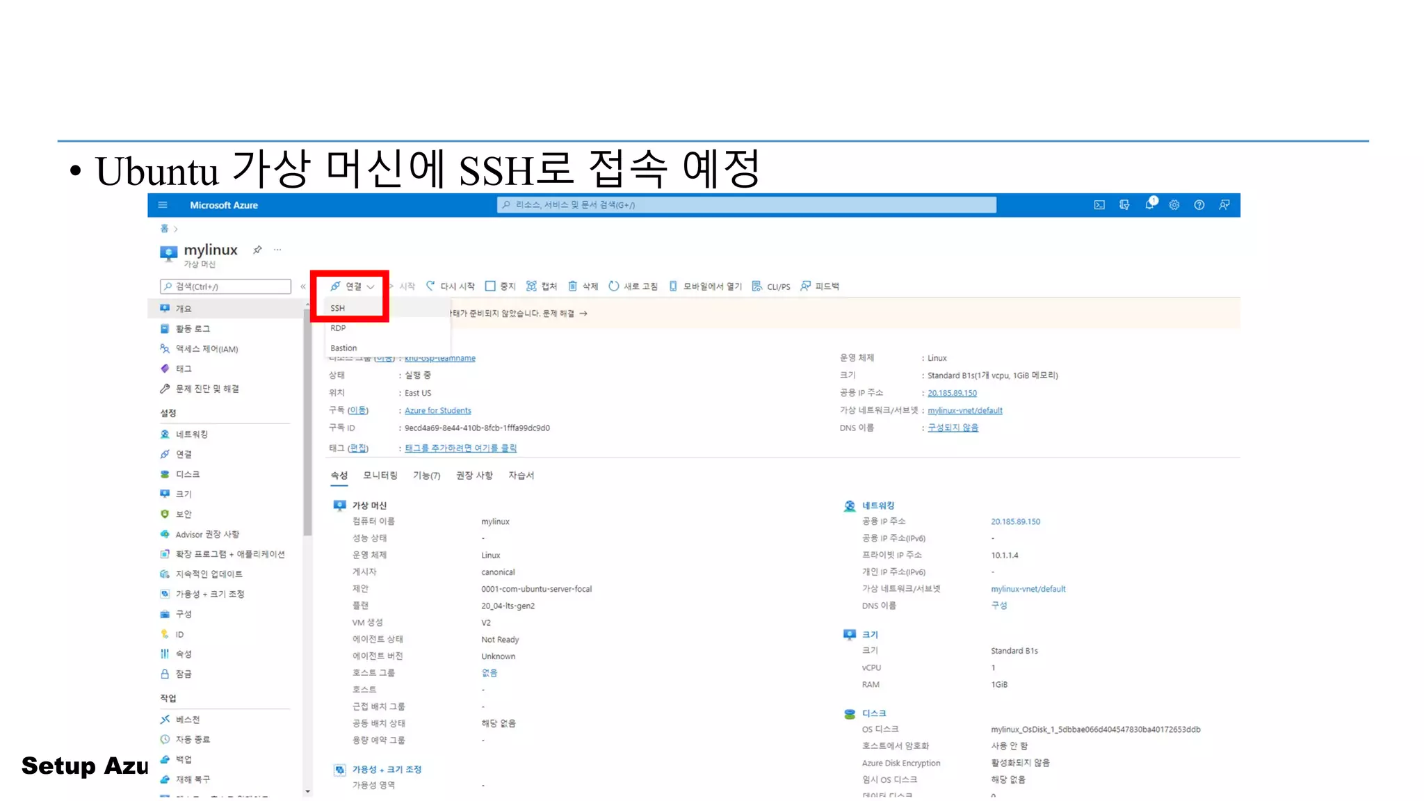 Setup Azure Cloud for Students
• Ubuntu 가상 머신에 SSH로 접속 예정
 