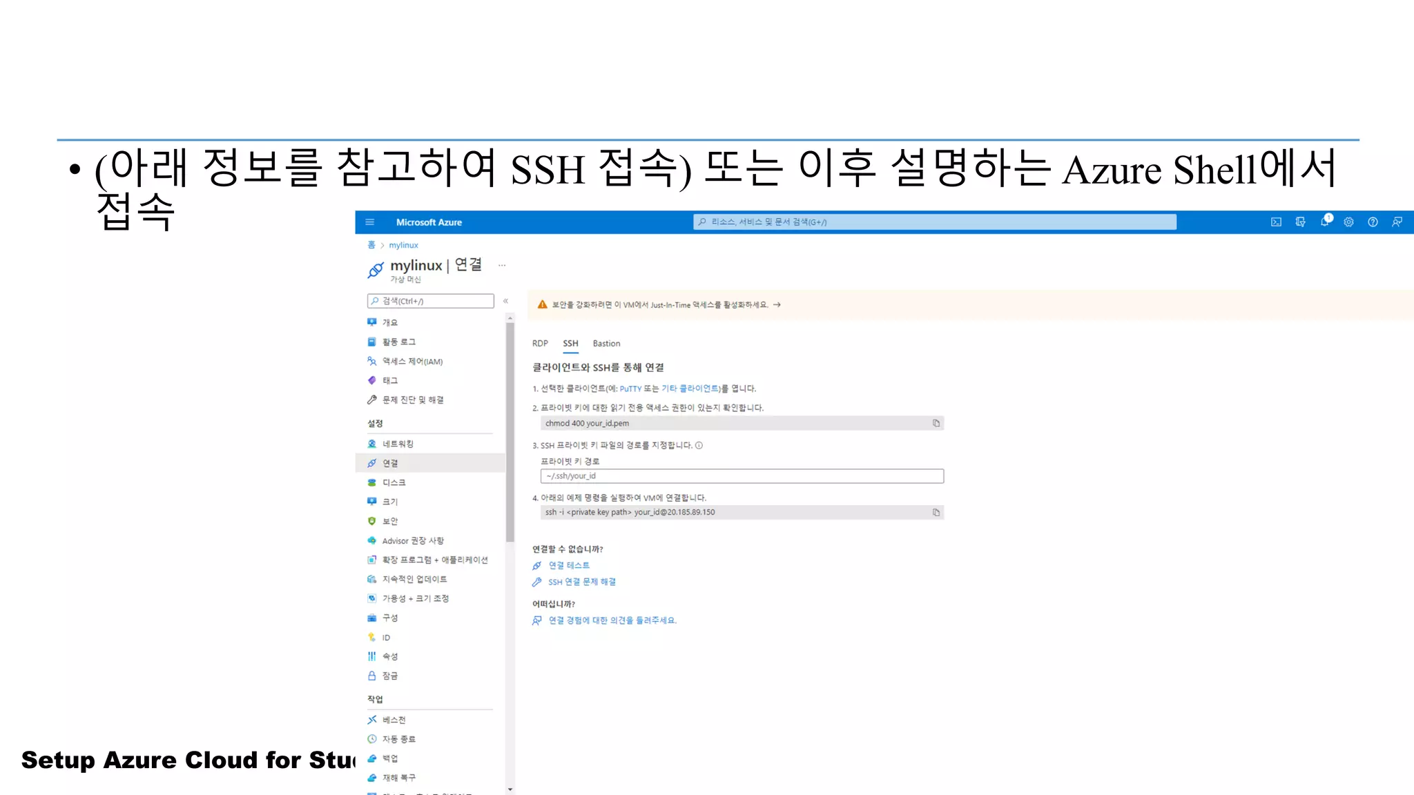 Setup Azure Cloud for Students
• (아래 정보를 참고하여 SSH 접속) 또는 이후 설명하는 Azure Shell에서
접속
 