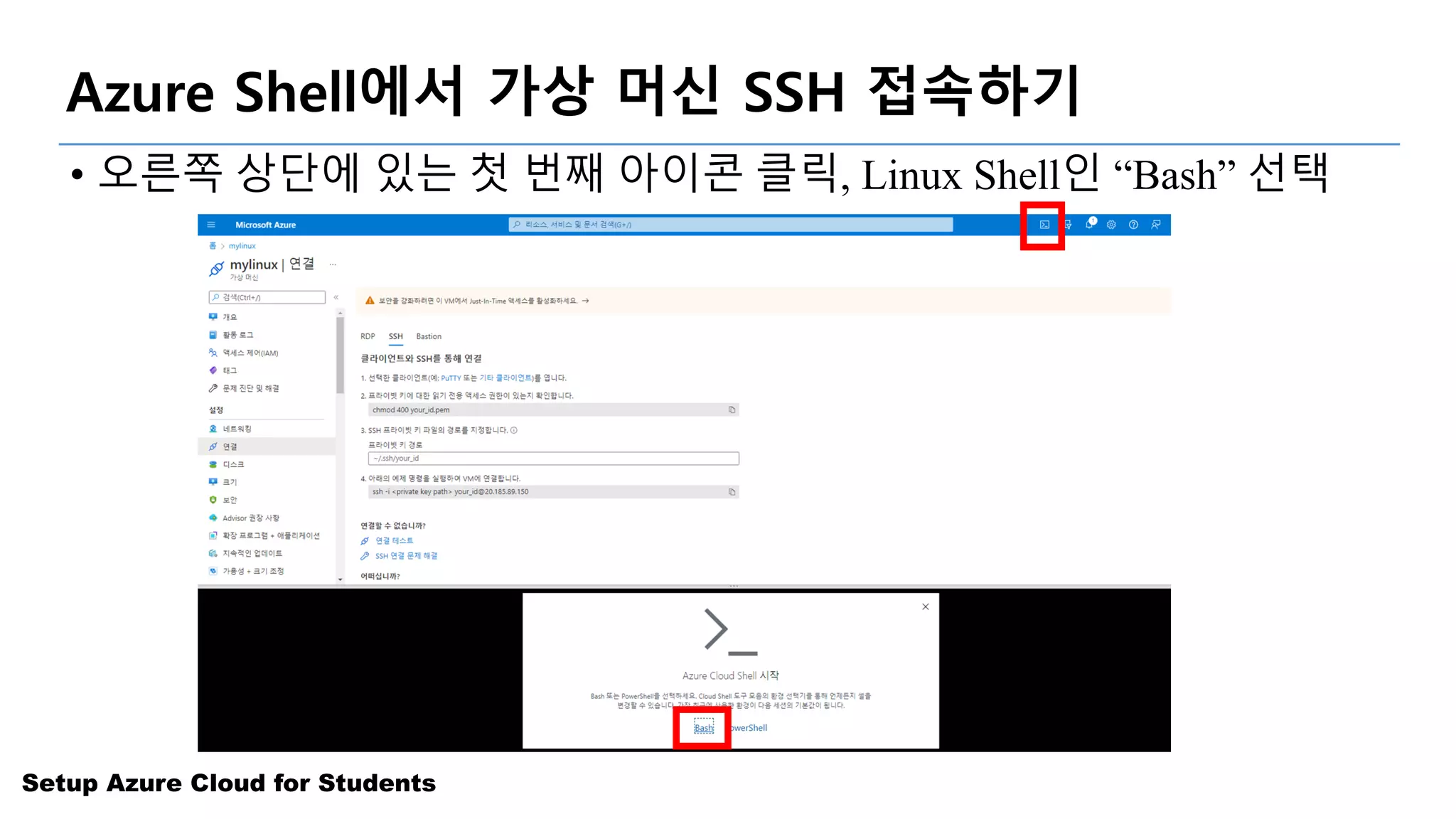 Setup Azure Cloud for Students
Azure Shell에서 가상 머신 SSH 접속하기
• 오른쪽 상단에 있는 첫 번째 아이콘 클릭, Linux Shell인 “Bash” 선택
 