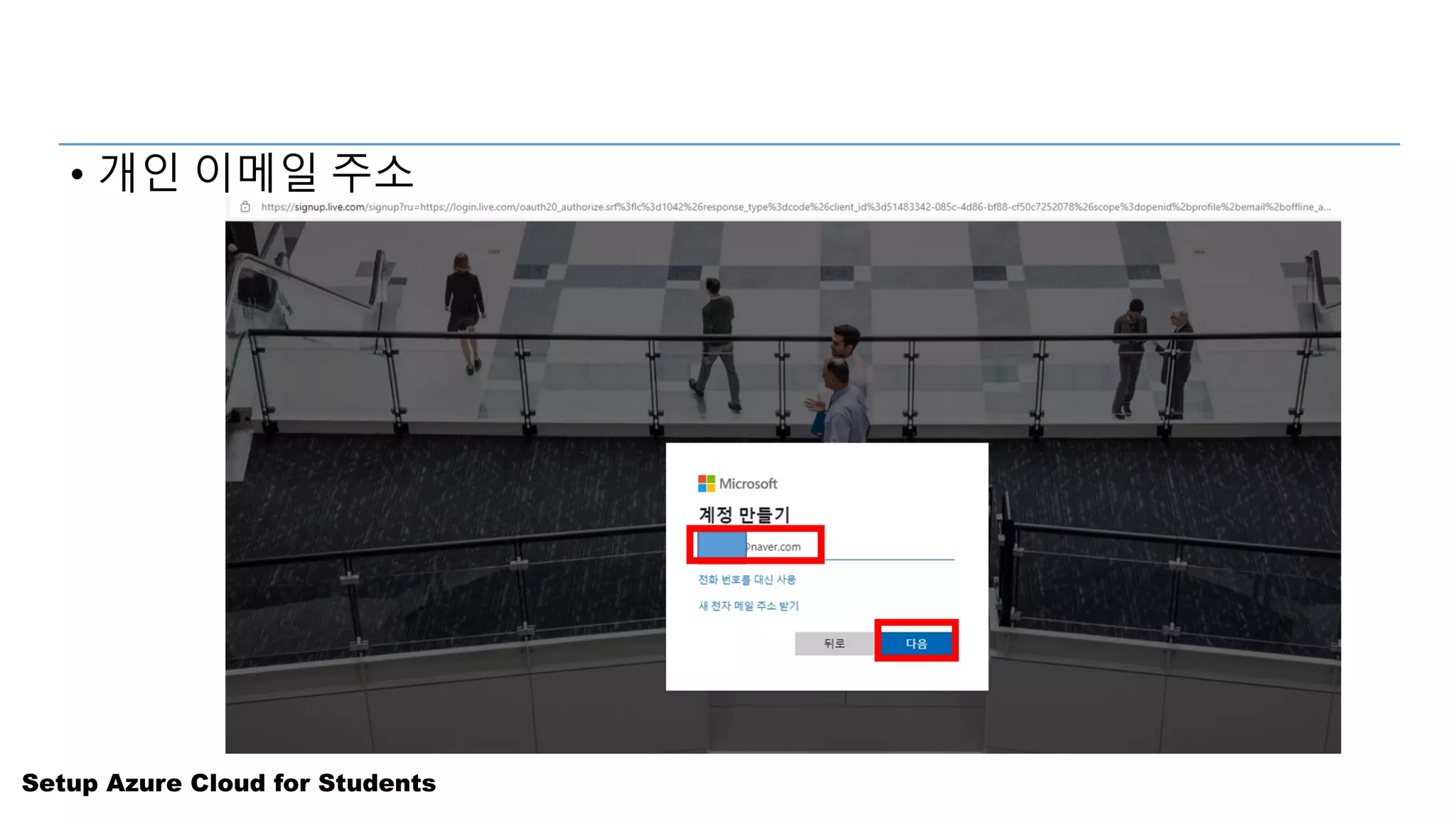 Setup Azure Cloud for Students
• 개인 이메일 주소
 