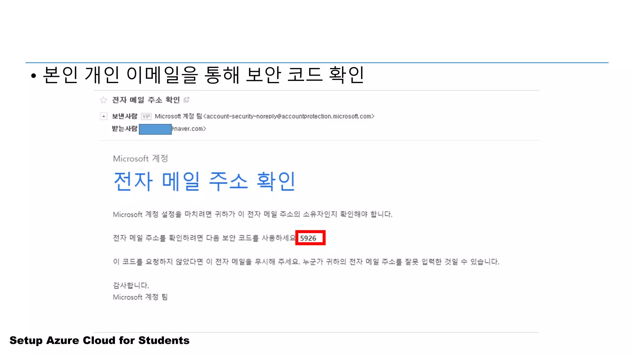 Setup Azure Cloud for Students
• 본인 개인 이메일을 통해 보안 코드 확인
 
