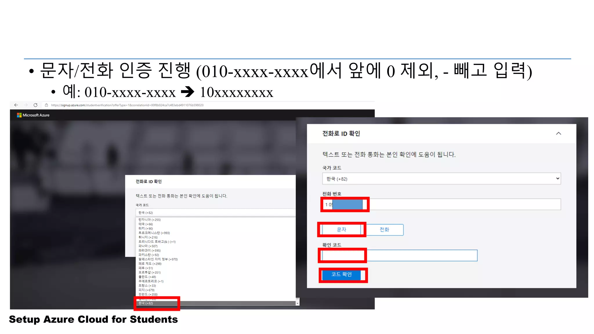 Setup Azure Cloud for Students
• 문자/전화 인증 진행 (010-xxxx-xxxx에서 앞에 0 제외, - 빼고 입력)
• 예: 010-xxxx-xxxx è 10xxxxxxxx
 