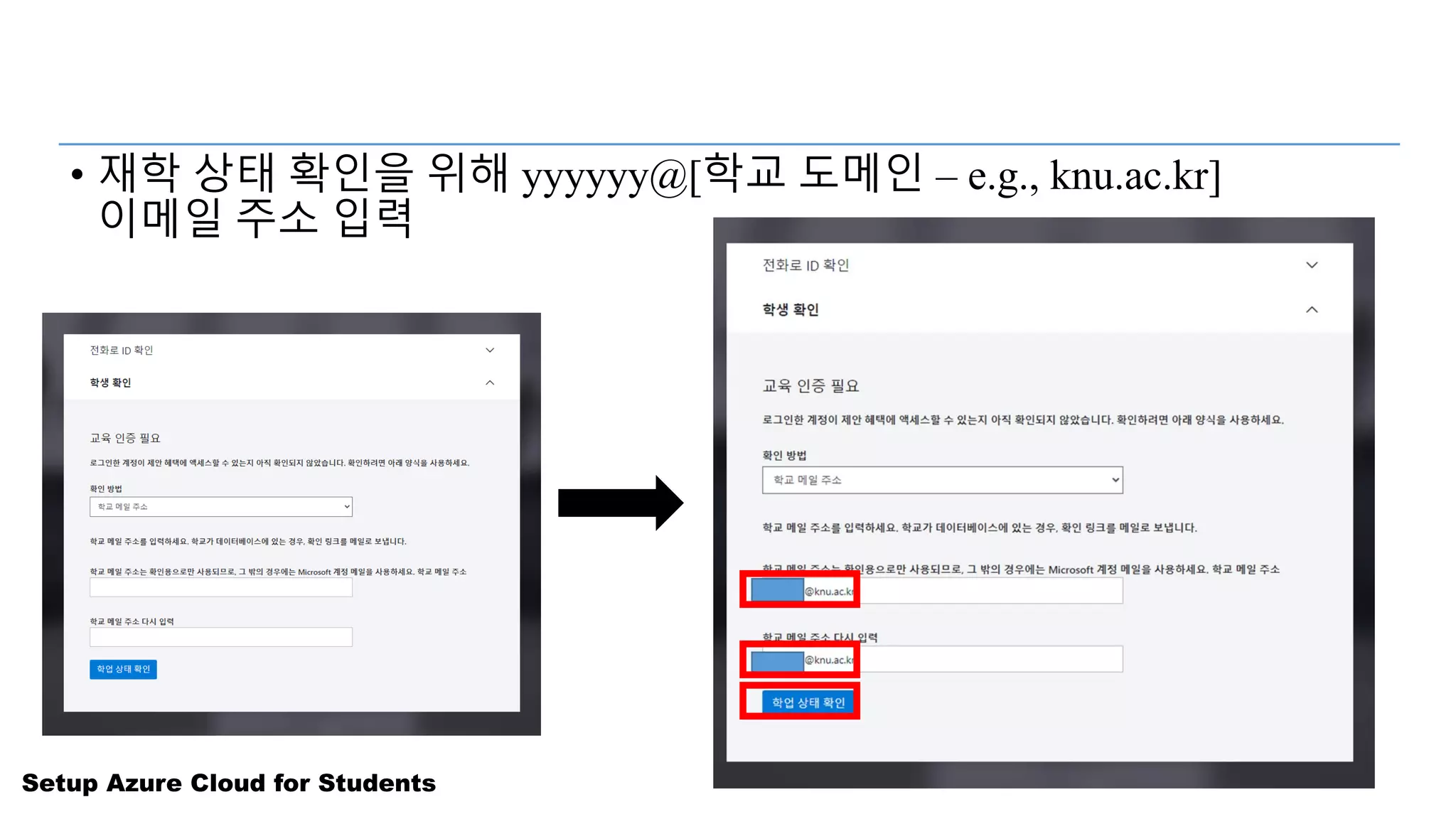 Setup Azure Cloud for Students
• 재학 상태 확인을 위해 yyyyyy@[학교 도메인 – e.g., knu.ac.kr]
이메일 주소 입력
 