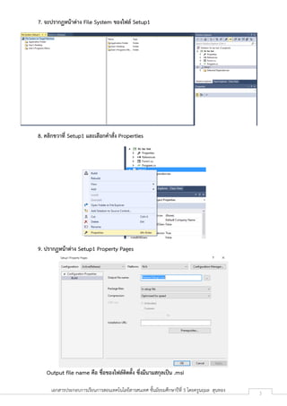 เอกสารประกอบการเรียนการสอนเทคโนโลยีสารสนเทศ ชั้นมัธยมศึกษาปีที่ 5 โดยครูนฤมล สุนทอง 3
7. จะปรากฏหน้าต่าง File System ของไฟ...