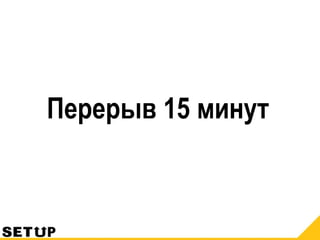Перерыв 15 минут
 