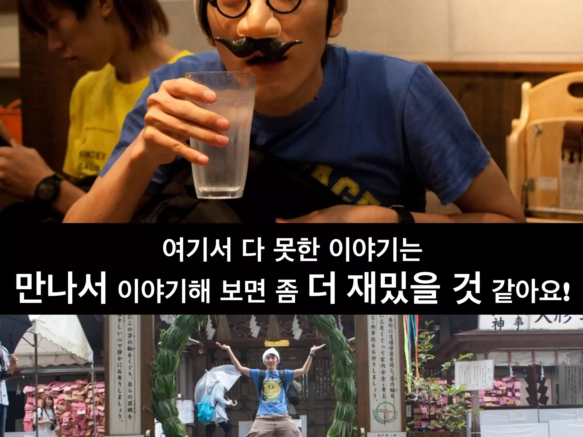 여기서 다 못한 이야기는
만나서 이야기해 보면 좀 더 재밌을 것 같아요!
 