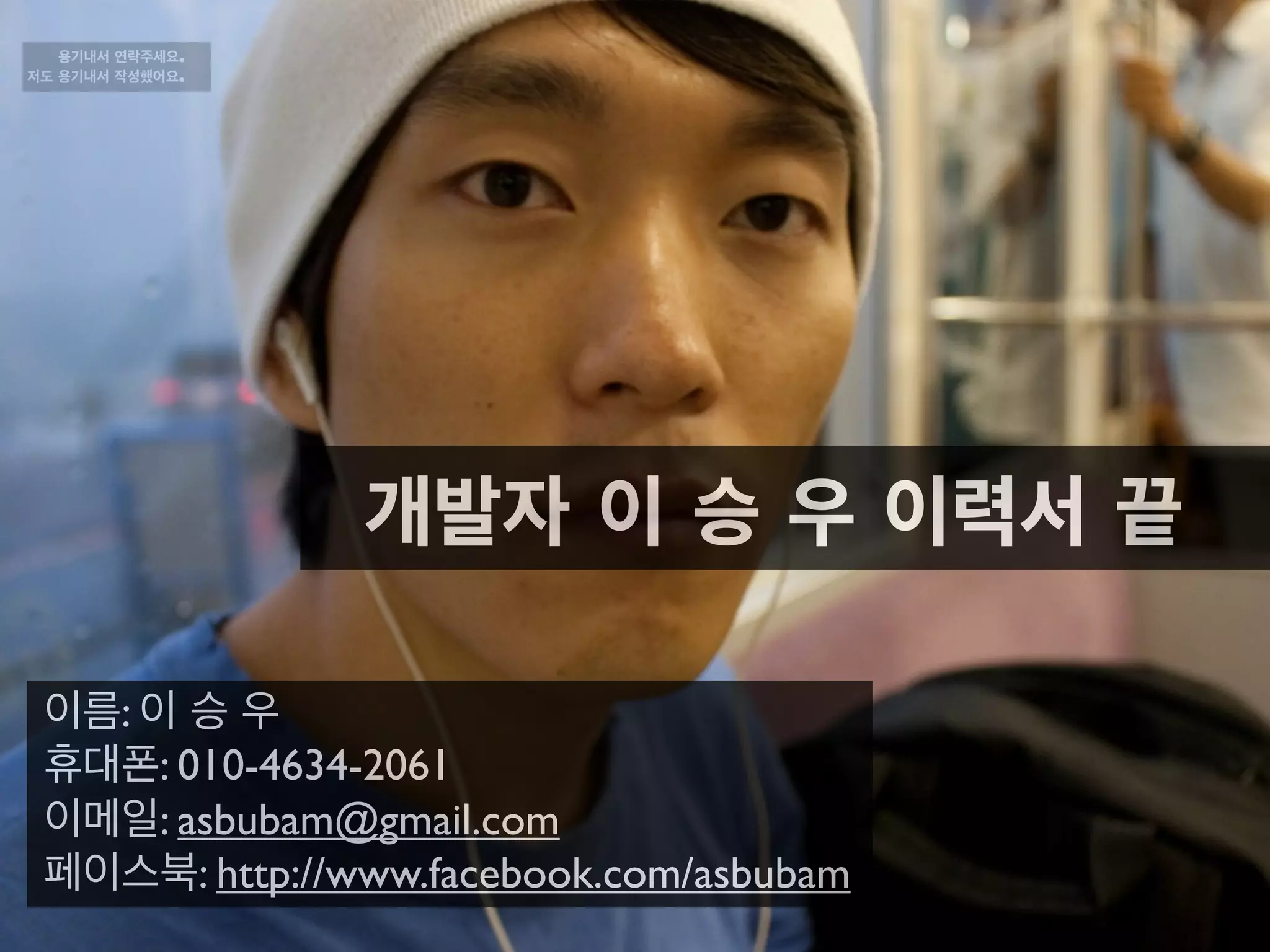 2013년의 이력서는 여기서 끝
용기내서 연락주세요!
저도 용기내서 작성했어요!
그 후로 3년…
 