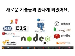 Node.js를 만났어요.
개발이 즐거운 언어에요!
모든 프로젝트를 Node.js를 사용해서 개발하고 있어요.
그동안 Node.js로 개발했던 내용들을
Play.node 2015、W3C HTML5 Conference、N...