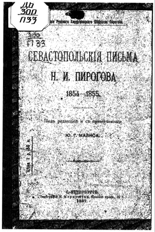 Севастопольские письма Н. И. Пирогова