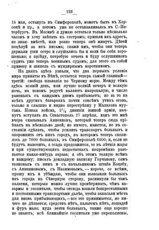 Севастопольские письма Н. И. Пирогова