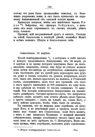 Севастопольские письма Н. И. Пирогова
