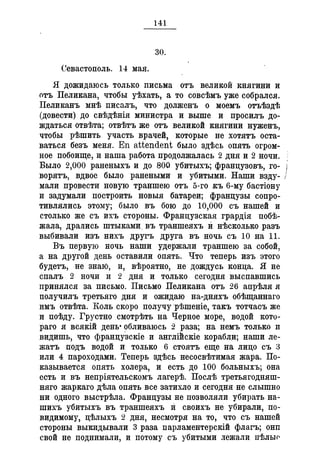 Севастопольские письма Н. И. Пирогова