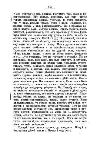 Севастопольские письма Н. И. Пирогова