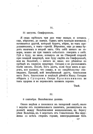Севастопольские письма Н. И. Пирогова