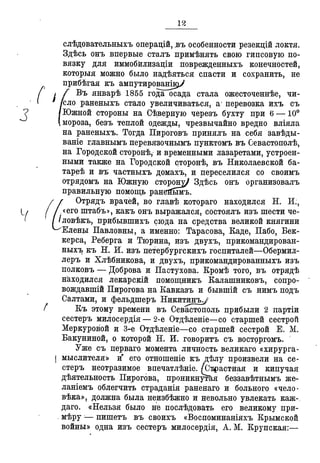 Севастопольские письма Н. И. Пирогова