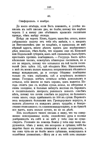 Севастопольские письма Н. И. Пирогова