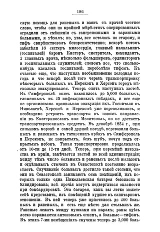 Севастопольские письма Н. И. Пирогова
